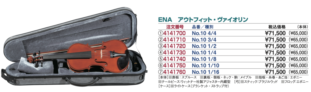 ENAバイオリン