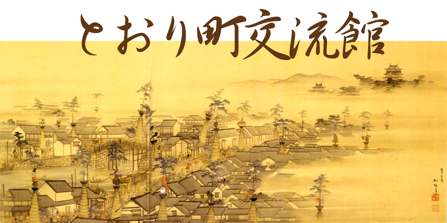 とおり町交流館
福山左義長図